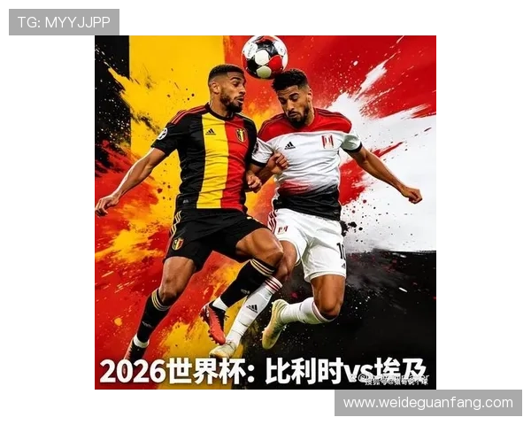 世界杯比利时埃及比赛最新消息：赛前新闻发布会重点内容与专家预测