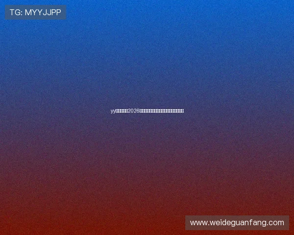 yy体育官网:2026世界杯赛前热点话题与专家专家预测分析 yy体育官网:2026世界杯赛前热点话题与专家专家预测分析
