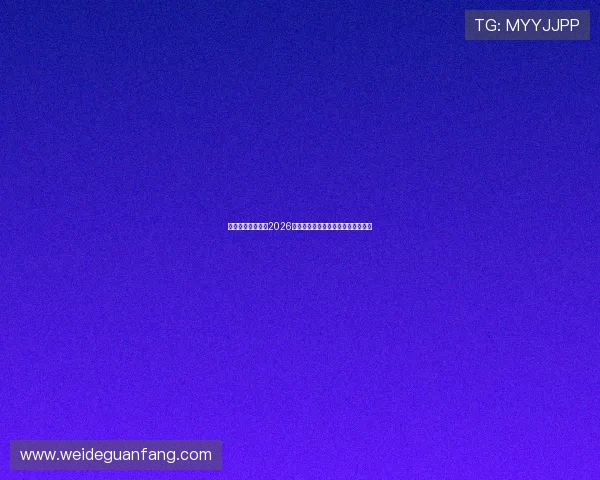 乐竟体育平台聚焦2026世界杯观赛指南与最佳观看渠道推荐 乐竟体育平台聚焦2026世界杯观赛指南与最佳观看渠道推荐