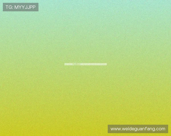 体育足彩竞彩2026世界杯赛前分析:球队状态与投注热点解读 体育足彩竞彩2026世界杯赛前分析:球队状态与投注热点解读