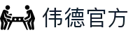 伟德官方 - (中国)马鞍山伟德官方发展有限责任公司欢迎您